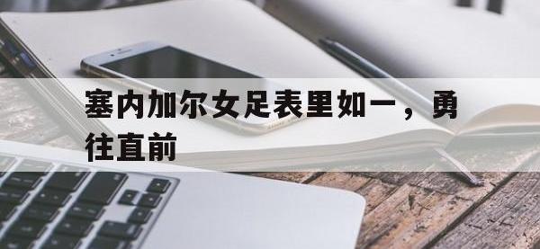 乐鱼体育教练-塞内加尔女足表里如一，勇往直前的简单介绍