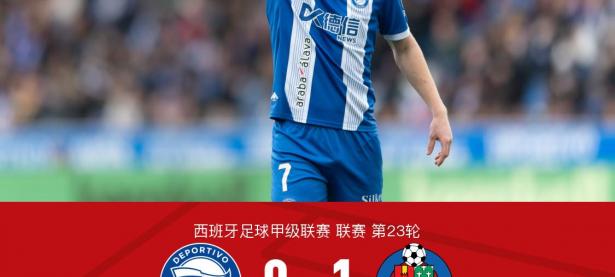 乐鱼体育电竞-阿拉维斯主场战胜赫塔菲，继续保持不败的简单介绍