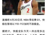 快船主场失利，球迷期待反弹