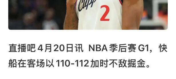 快船主场失利，球迷期待反弹