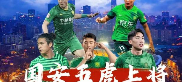 乐鱼体育教练-北京国安成为本场最大亮点，欧洲杯瞬间破防，破门的简单介绍