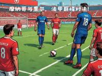 乐鱼体育官方登录入口-摩纳哥队迎战里尔进行激烈对决