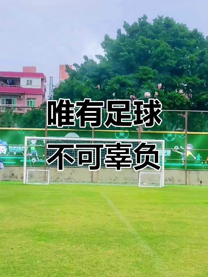 姑娘们在足球场上奋勇拼搏，以实力证明自己